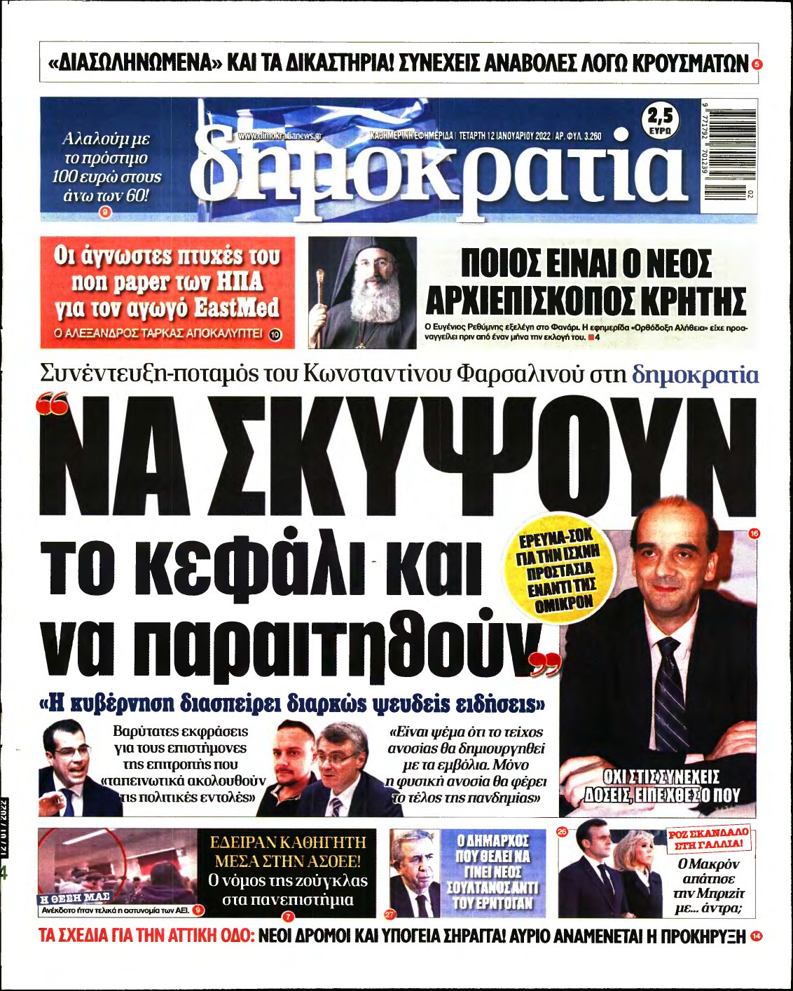 ΔΗΜΟΚΡΑΤΙΑ – 12/01/2022