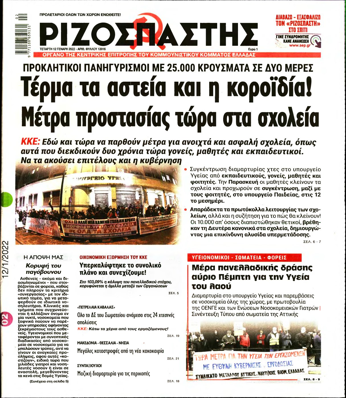 ΡΙΖΟΣΠΑΣΤΗΣ – 12/01/2022