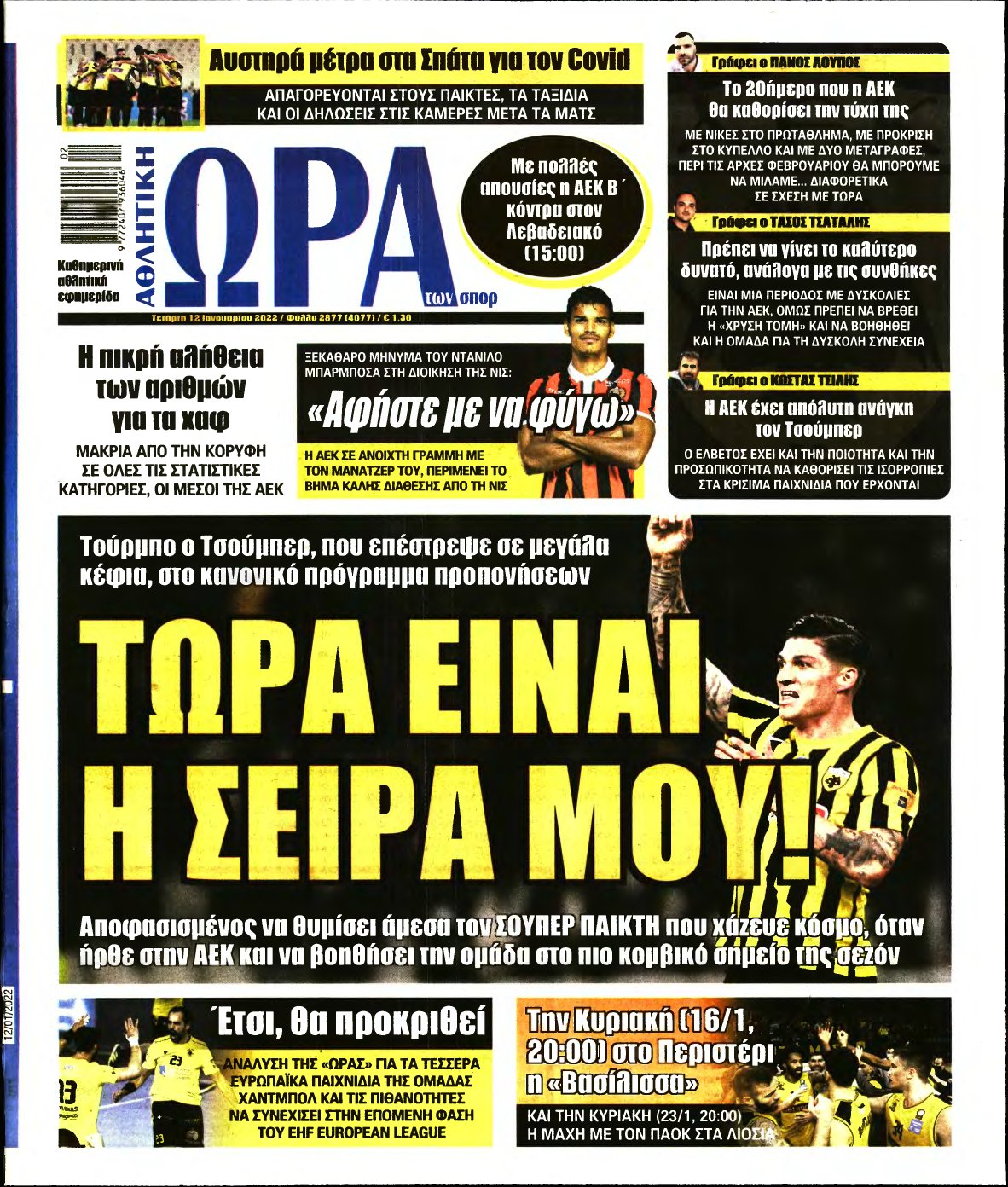 ΩΡΑ ΤΩΝ ΣΠΟΡ – 12/01/2022