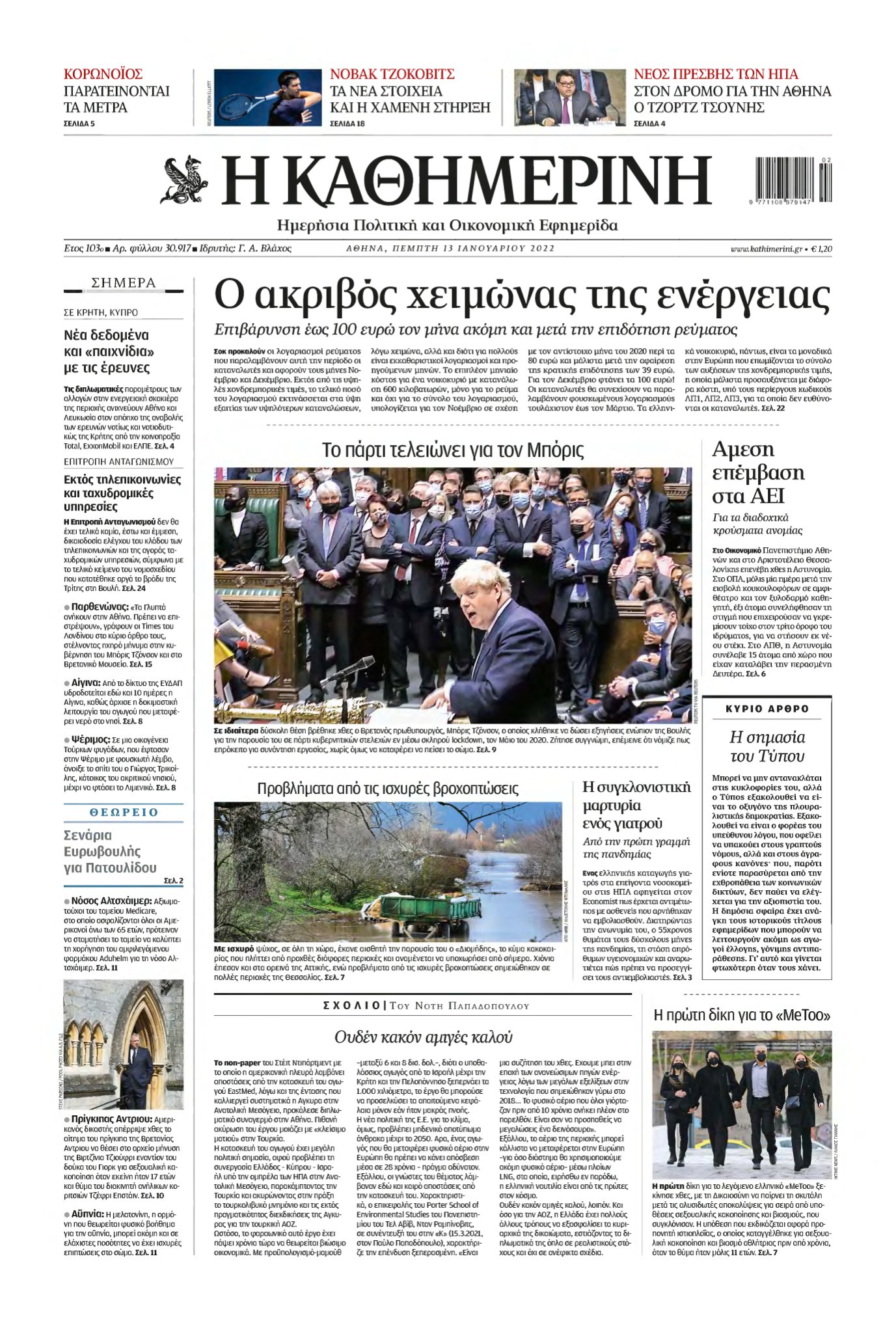 ΚΑΘΗΜΕΡΙΝΗ – 13/01/2022