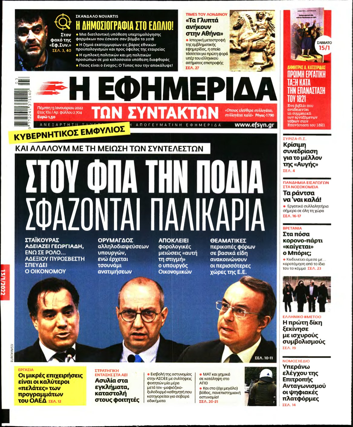 Η ΕΦΗΜΕΡΙΔΑ ΤΩΝ ΣΥΝΤΑΚΤΩΝ – 13/01/2022