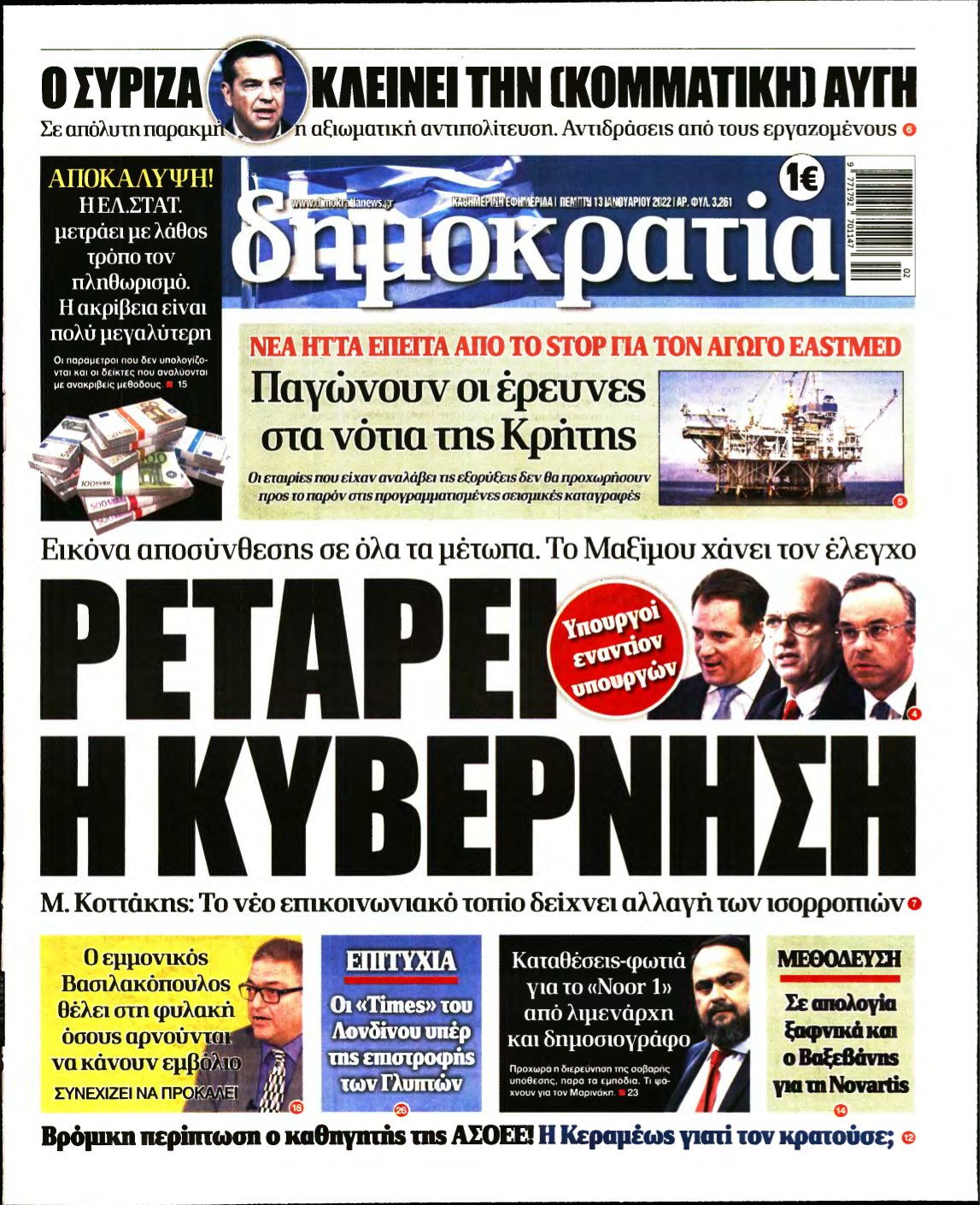 ΔΗΜΟΚΡΑΤΙΑ – 13/01/2022
