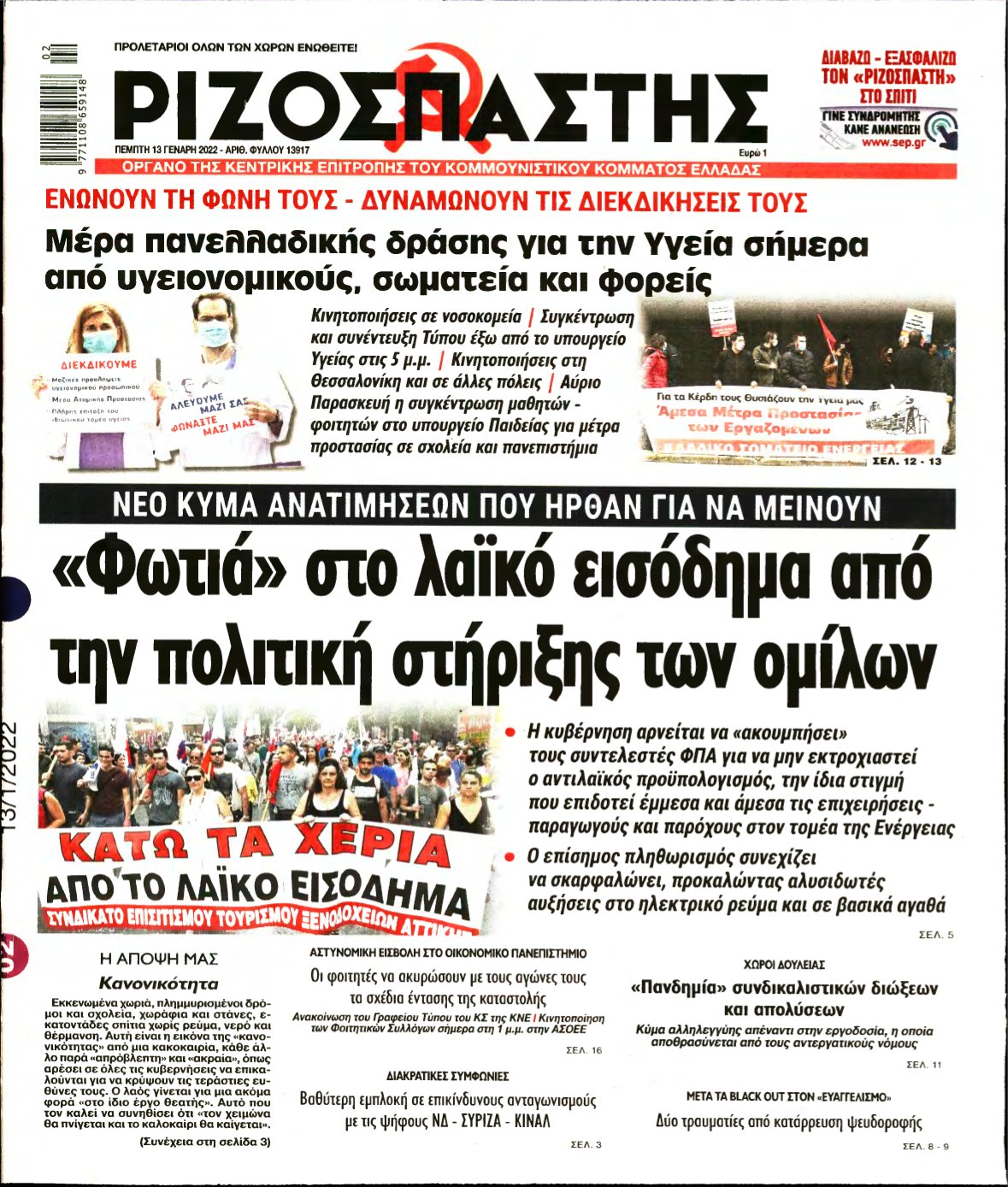 ΡΙΖΟΣΠΑΣΤΗΣ – 13/01/2022