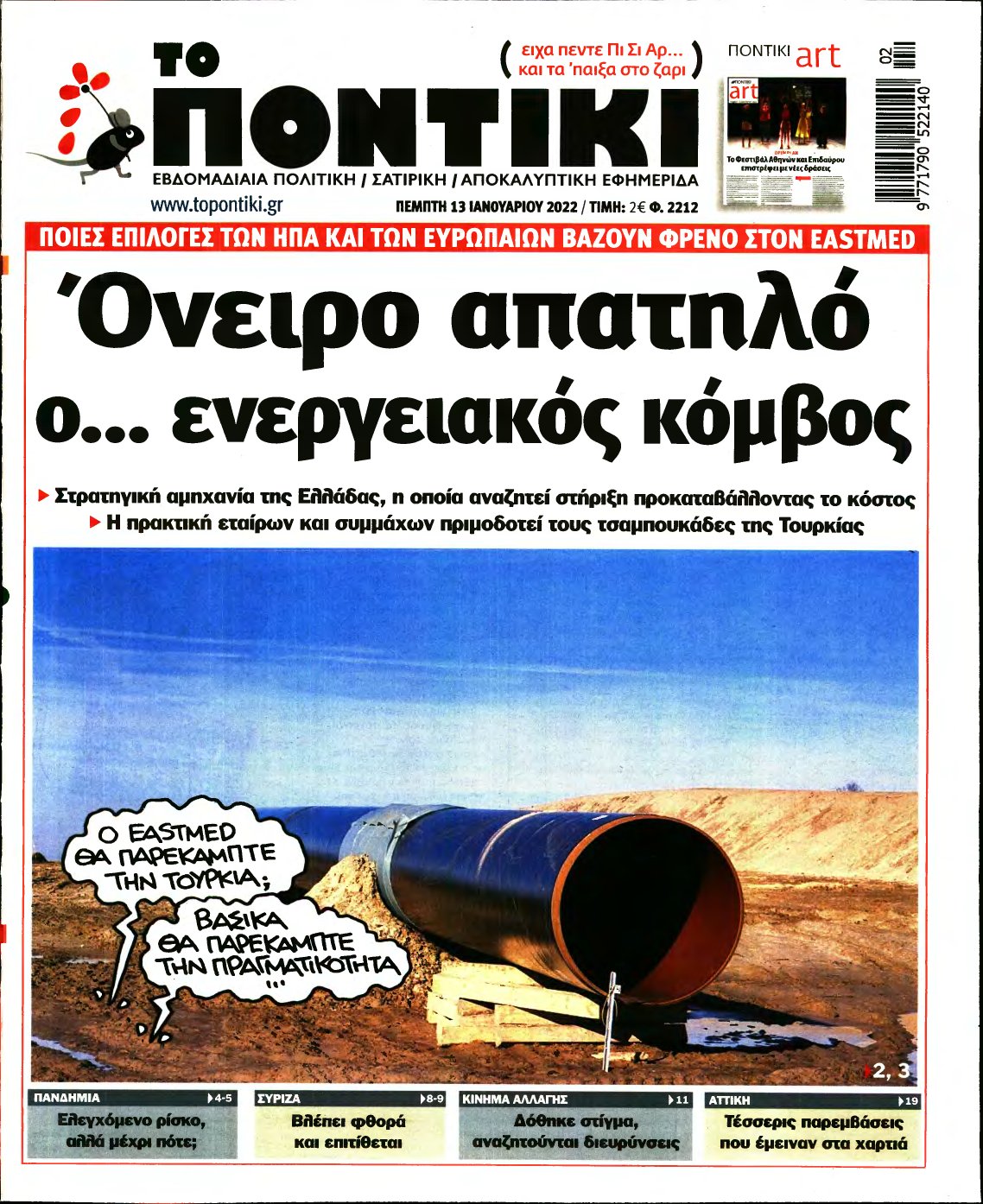 ΤΟ ΠΟΝΤΙΚΙ – 13/01/2022