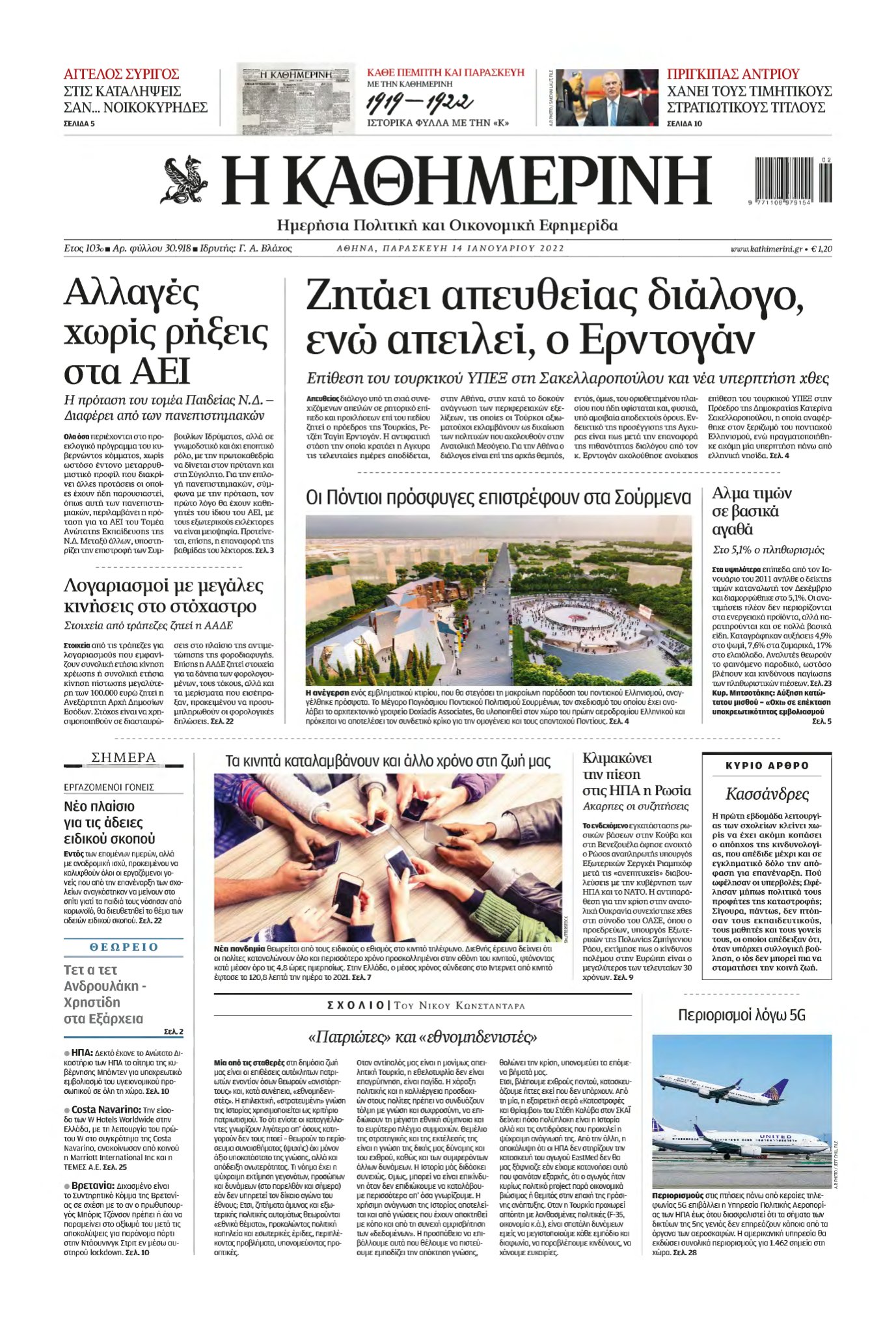 ΚΑΘΗΜΕΡΙΝΗ – 14/01/2022