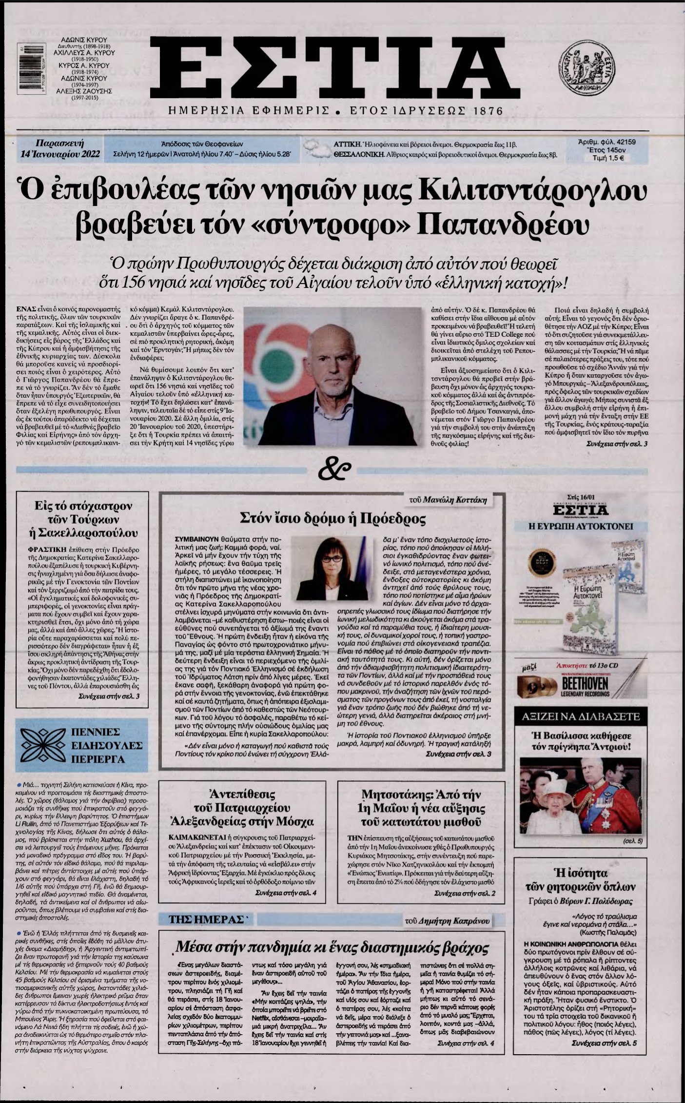 ΕΣΤΙΑ – 14/01/2022