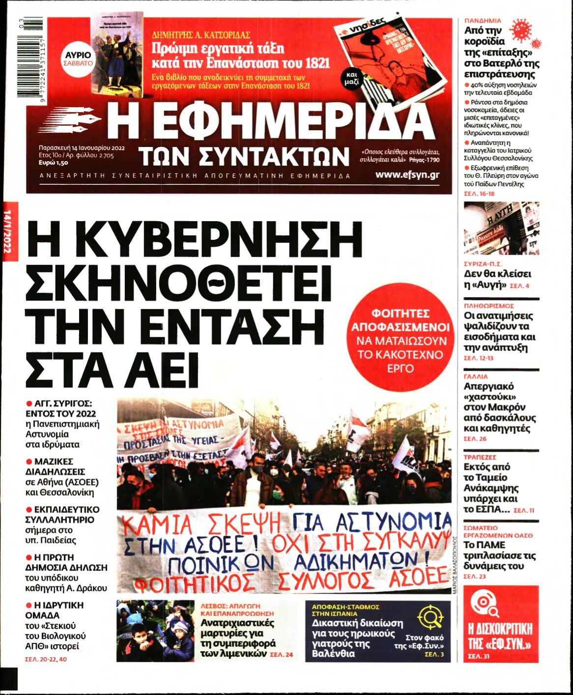 Η ΕΦΗΜΕΡΙΔΑ ΤΩΝ ΣΥΝΤΑΚΤΩΝ – 14/01/2022