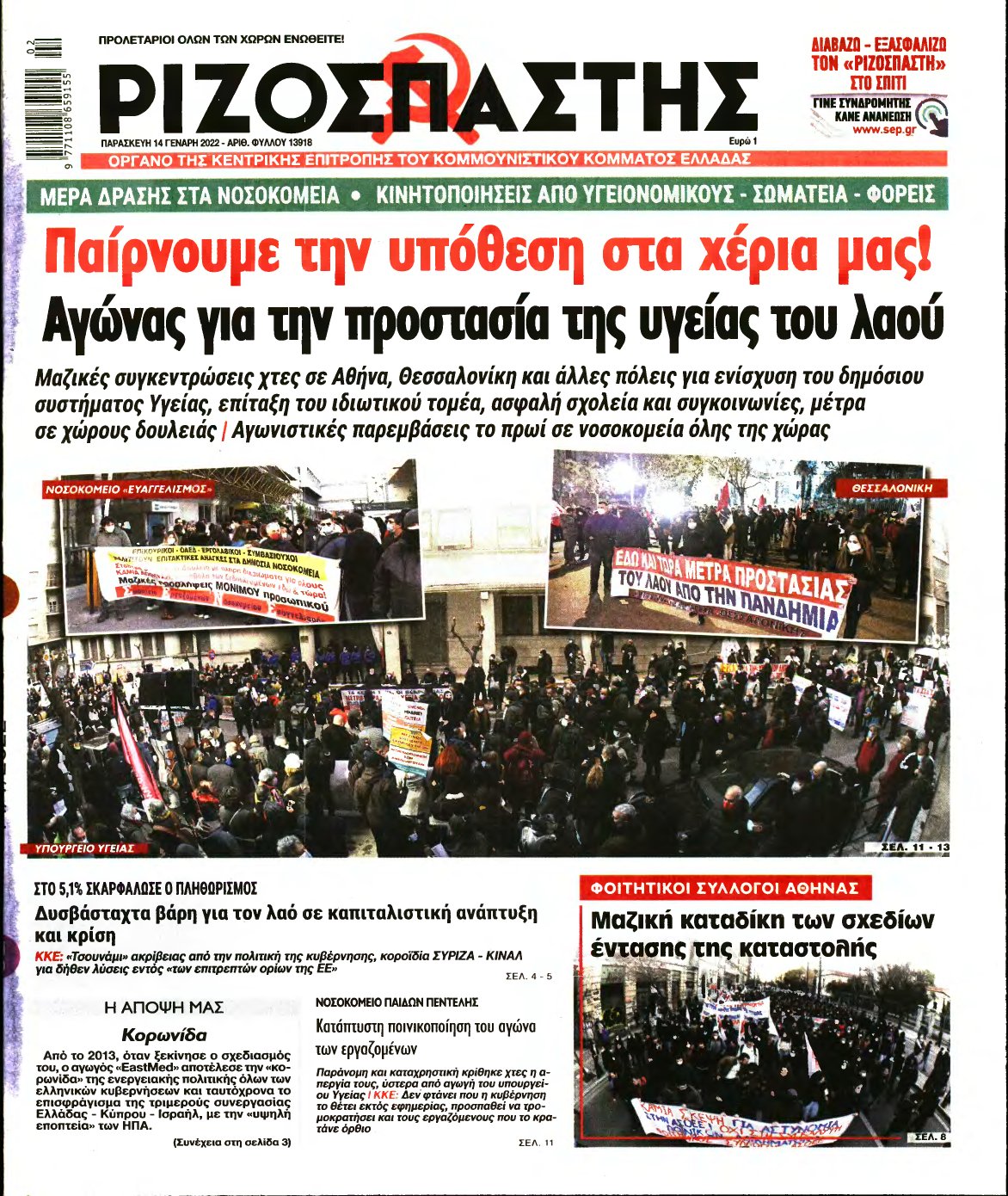 ΡΙΖΟΣΠΑΣΤΗΣ – 14/01/2022