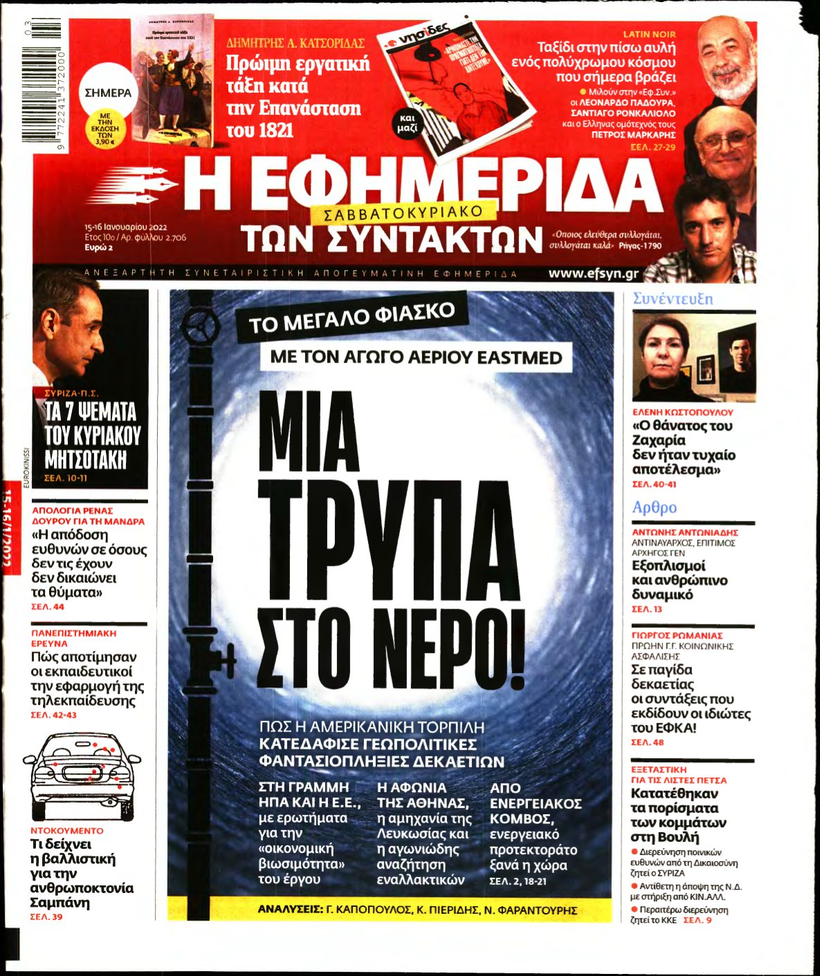 Η ΕΦΗΜΕΡΙΔΑ ΤΩΝ ΣΥΝΤΑΚΤΩΝ – 15/01/2022