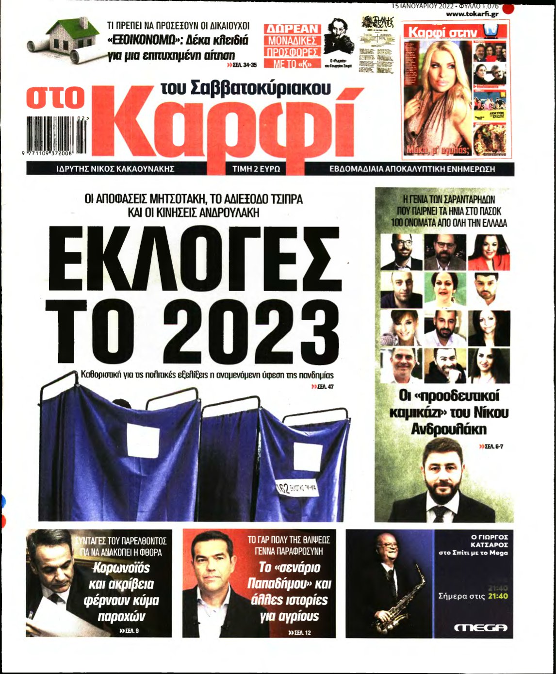 ΚΑΡΦΙ – 15/01/2022