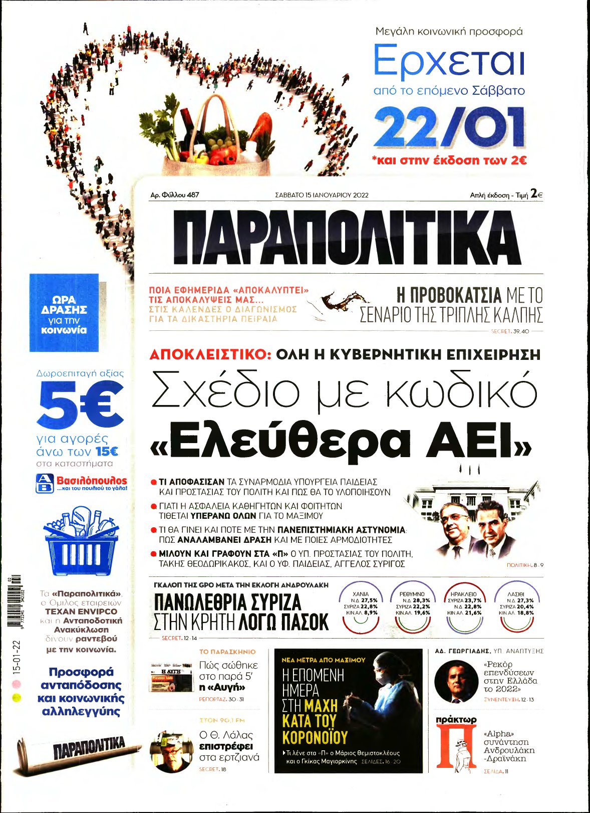 ΠΑΡΑΠΟΛΙΤΙΚΑ – 15/01/2022