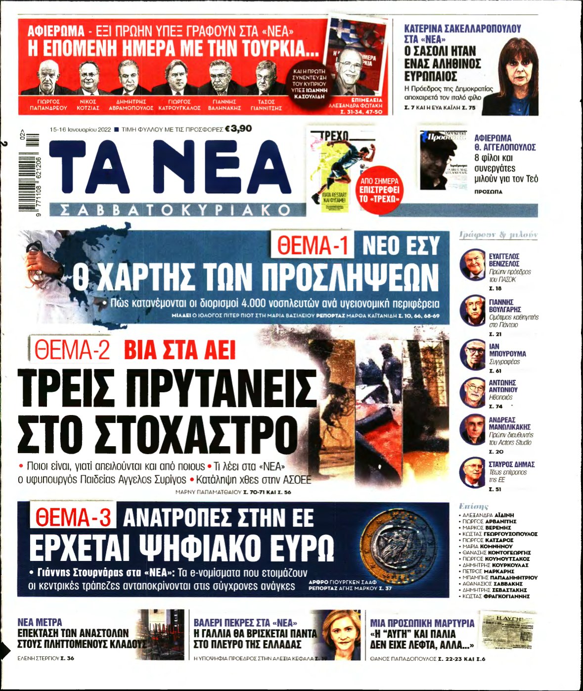 ΤΑ ΝΕΑ – 15/01/2022
