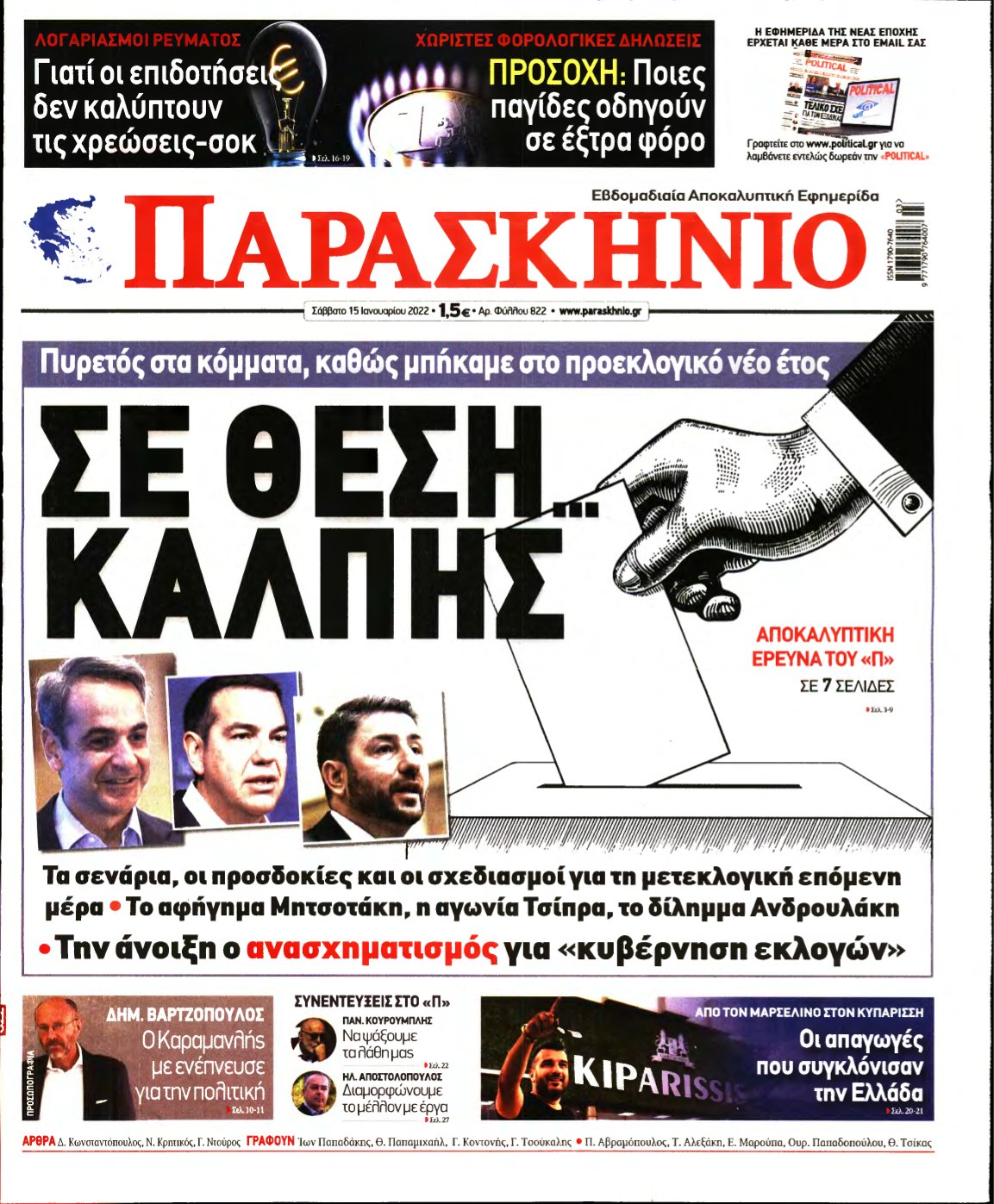 ΤΟ ΠΑΡΑΣΚΗΝΙΟ – 15/01/2022