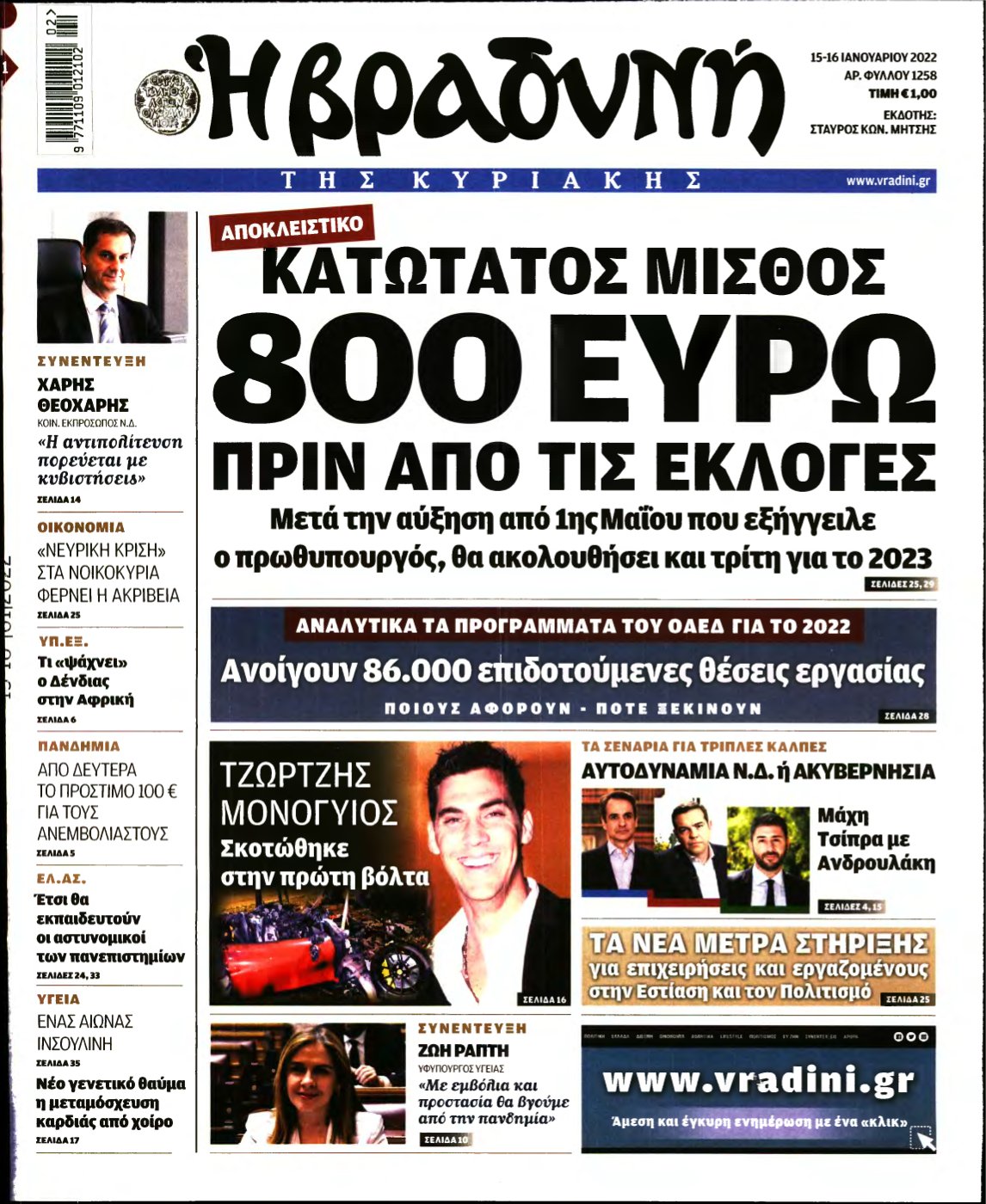 ΒΡΑΔΥΝΗ ΤΗΣ ΚΥΡΙΑΚΗΣ – 15/01/2022