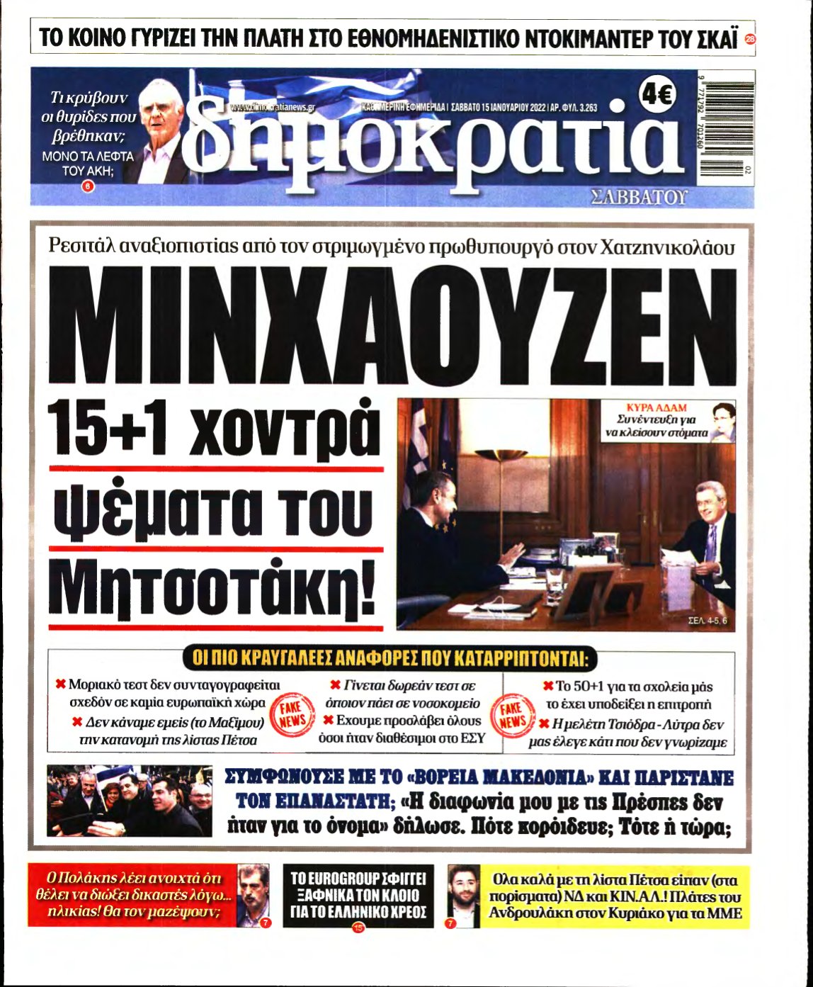 ΔΗΜΟΚΡΑΤΙΑ – 15/01/2022