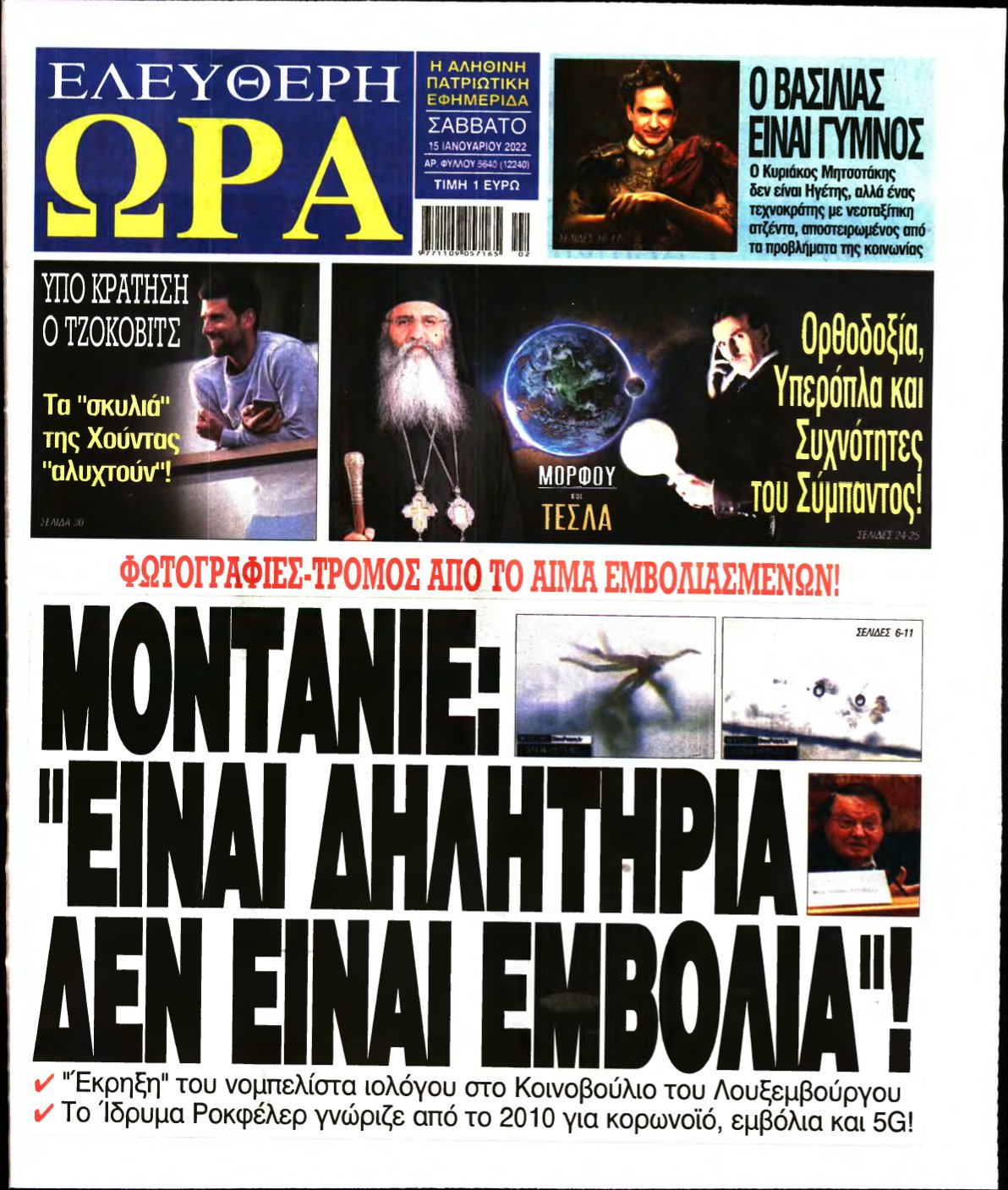 ΕΛΕΥΘΕΡΗ ΩΡΑ – 15/01/2022