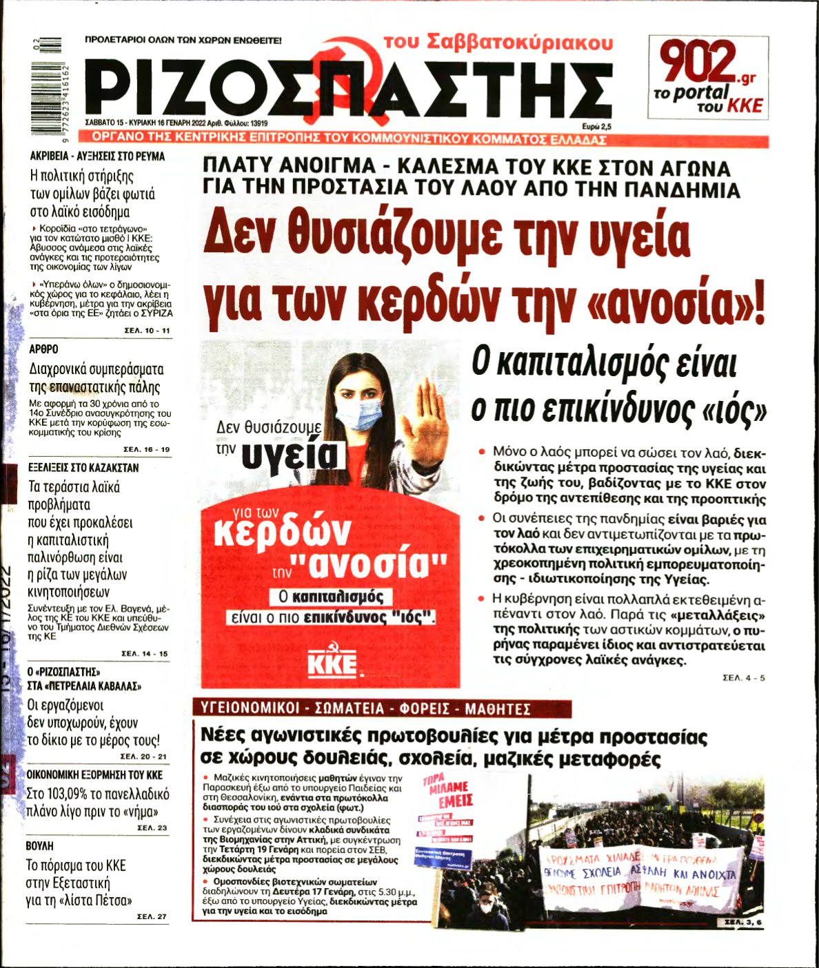 ΡΙΖΟΣΠΑΣΤΗΣ – 15/01/2022