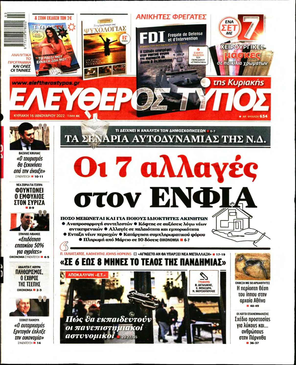 ΕΛΕΥΘΕΡΟΣ ΤΥΠΟΣ ΚΥΡΙΑΚΗΣ – 16/01/2022