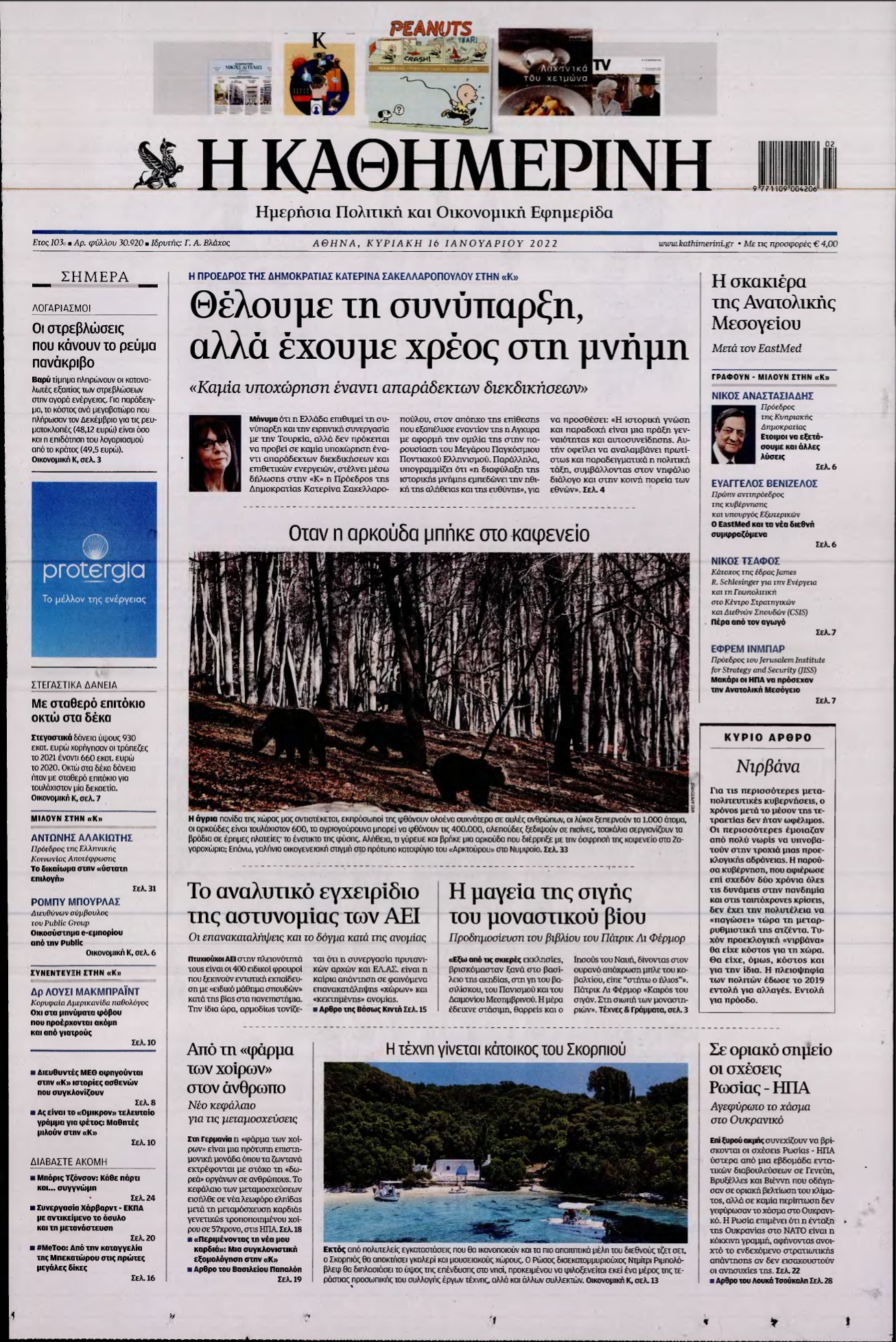 ΚΑΘΗΜΕΡΙΝΗ ΚΥΡΙΑΚΗΣ – 16/01/2022