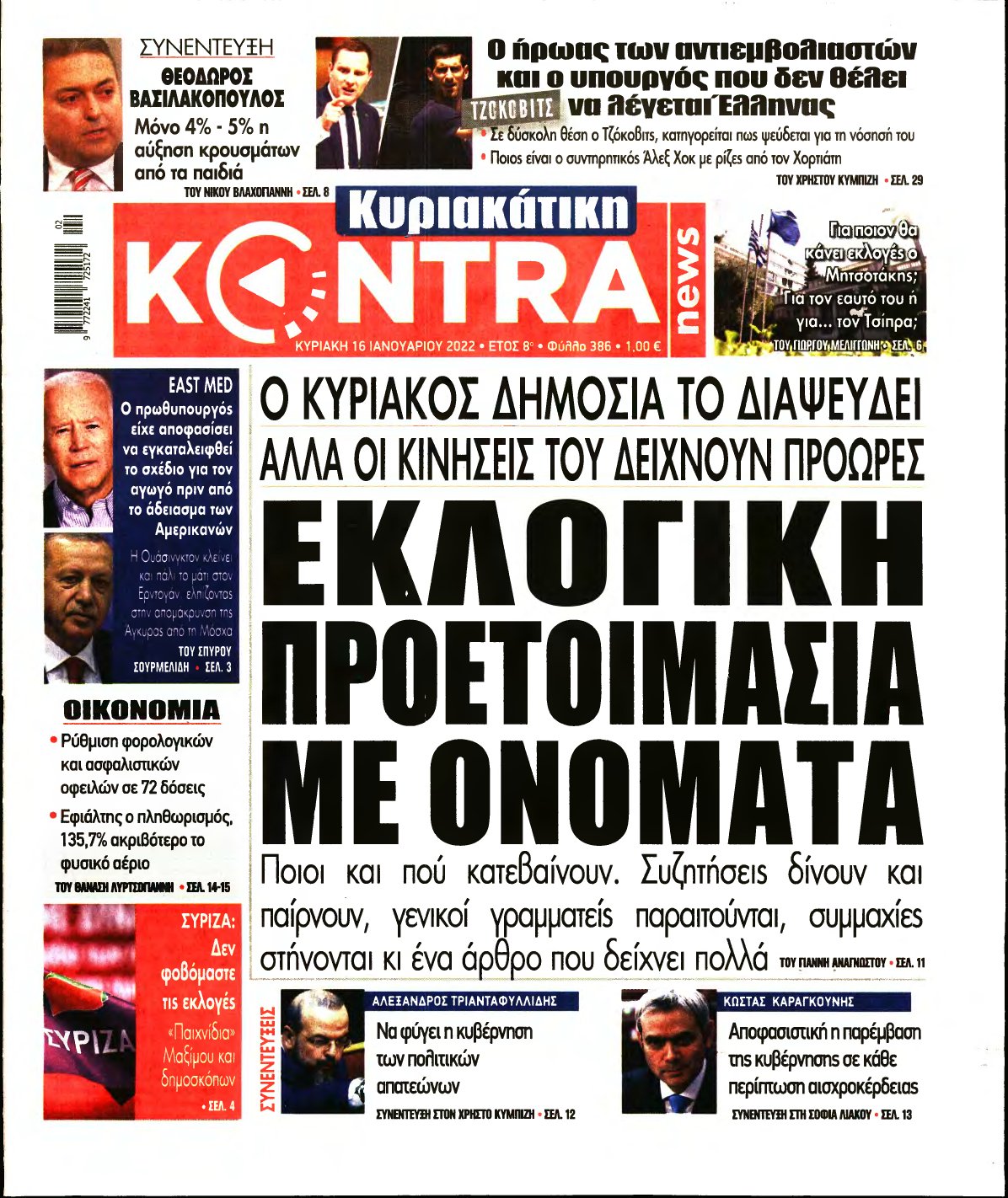 ΚΥΡΙΑΚΑΤΙΚΗ KONTRA NEWS – 16/01/2022