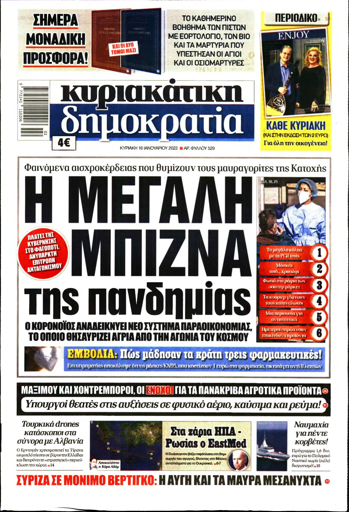 ΚΥΡΙΑΚΑΤΙΚΗ ΔΗΜΟΚΡΑΤΙΑ – 16/01/2022