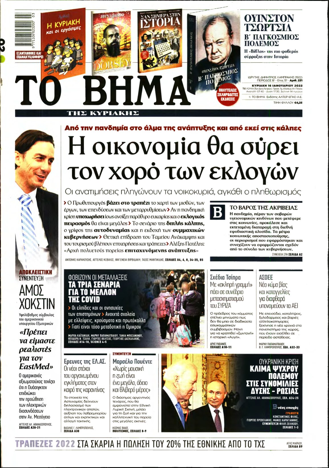 ΤΟ ΒΗΜΑ ΤΗΣ ΚΥΡΙΑΚΗΣ – 16/01/2022