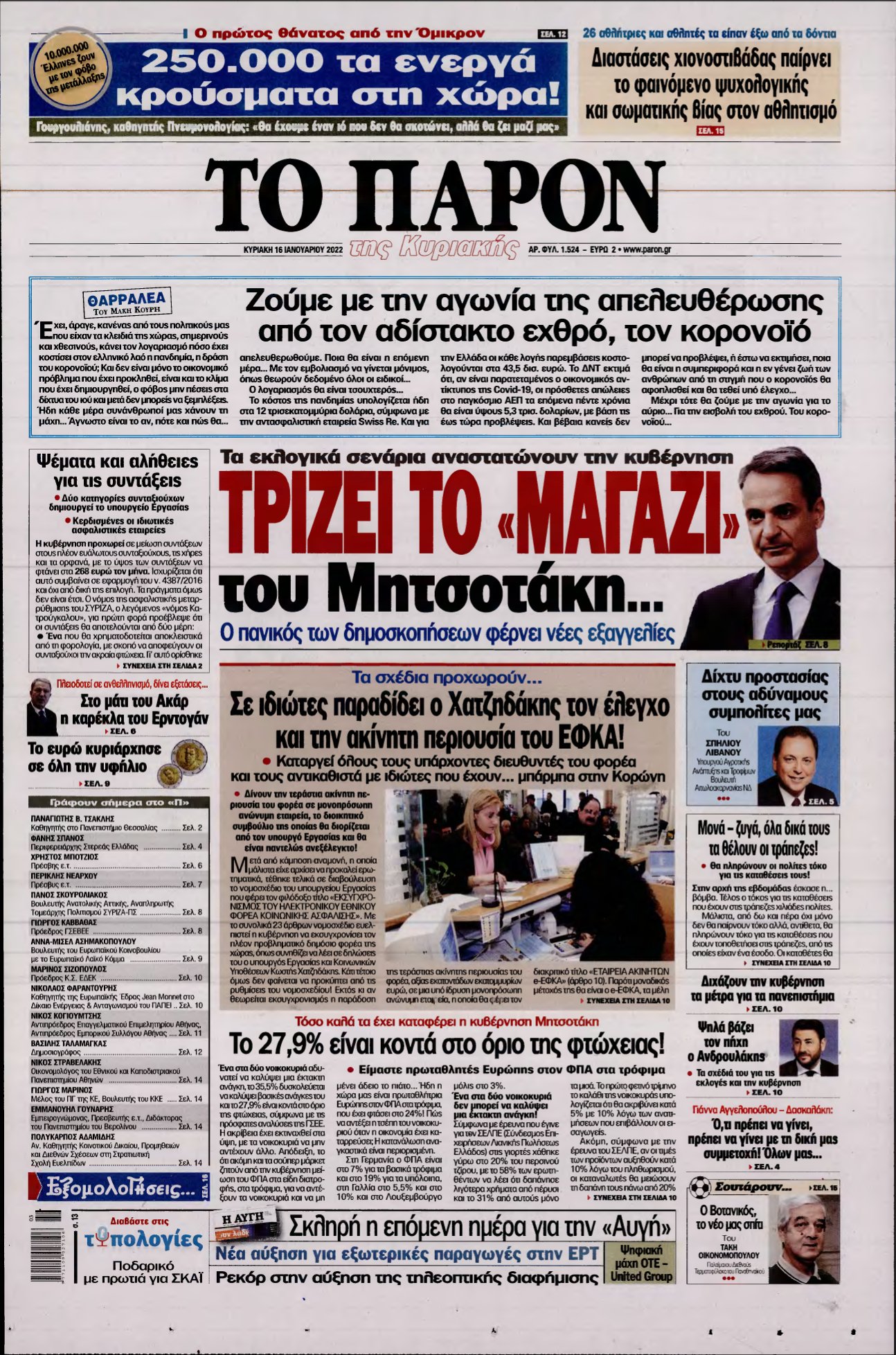 ΤΟ ΠΑΡΟΝ – 16/01/2022