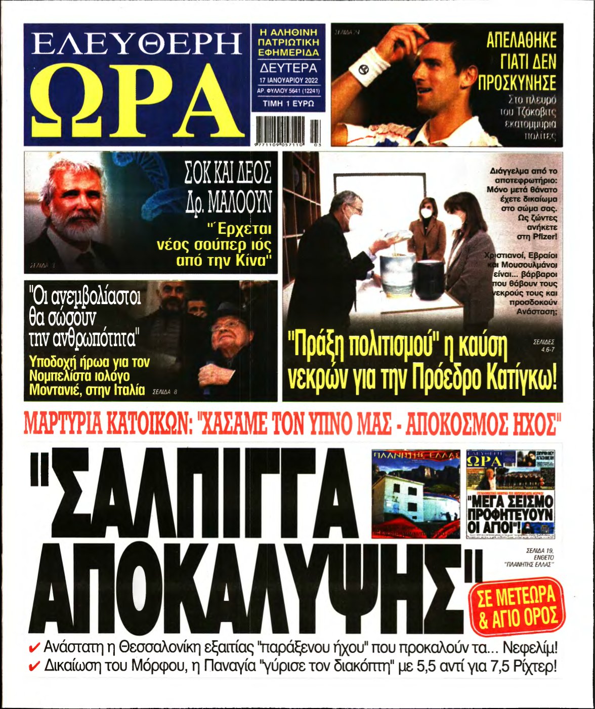 ΕΛΕΥΘΕΡΗ ΩΡΑ – 17/01/2022