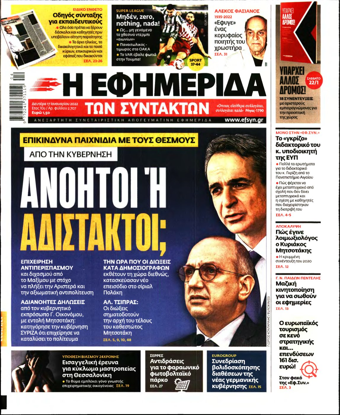 Η ΕΦΗΜΕΡΙΔΑ ΤΩΝ ΣΥΝΤΑΚΤΩΝ – 17/01/2022