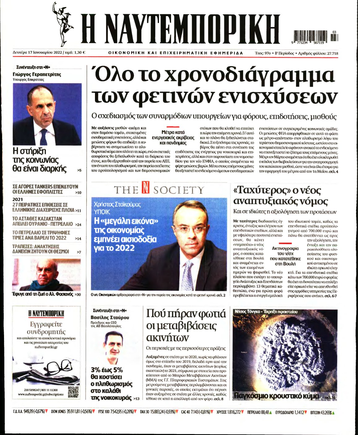 ΝΑΥΤΕΜΠΟΡΙΚΗ – 17/01/2022