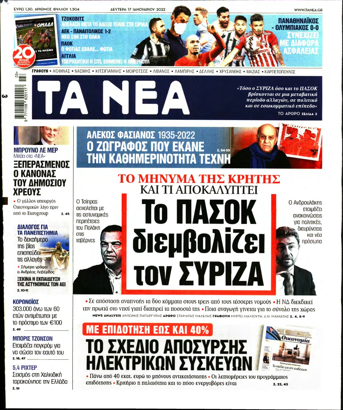 ΤΑ ΝΕΑ – 17/01/2022