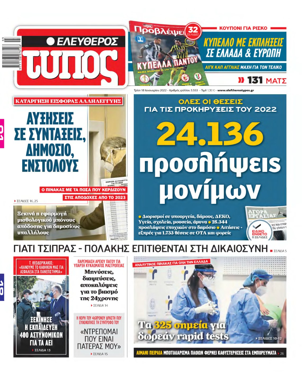 ΕΛΕΥΘΕΡΟΣ ΤΥΠΟΣ – 18/01/2022