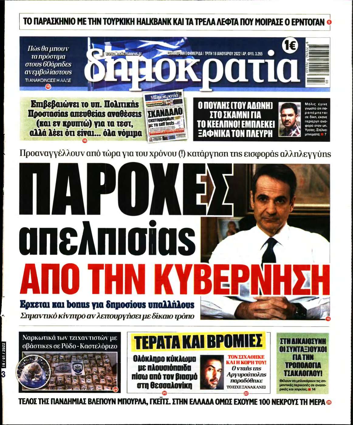 ΔΗΜΟΚΡΑΤΙΑ – 18/01/2022