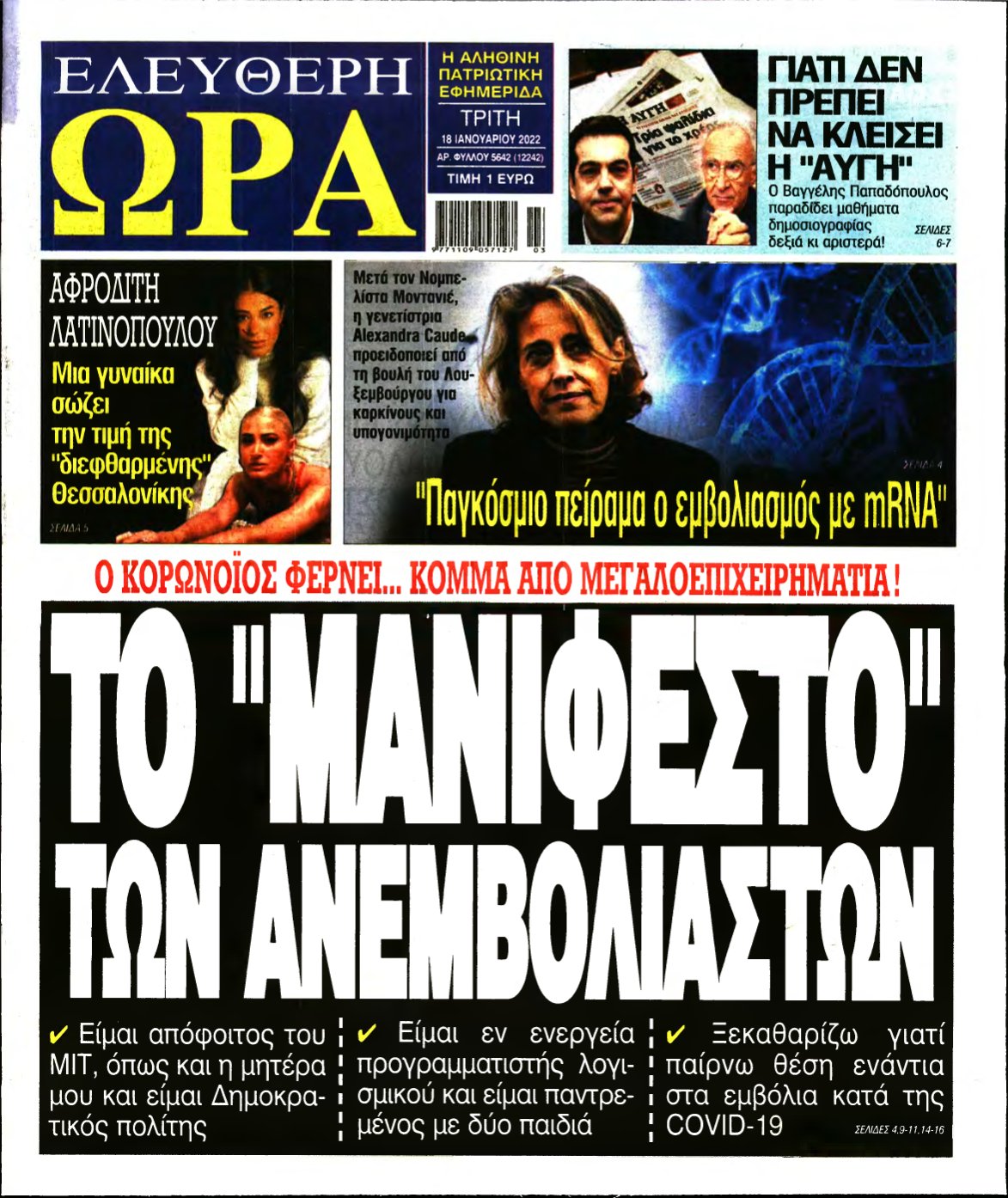 ΕΛΕΥΘΕΡΗ ΩΡΑ – 18/01/2022