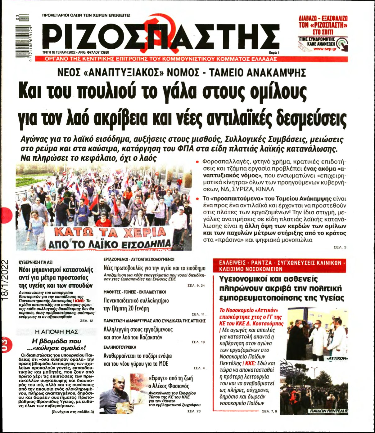 ΡΙΖΟΣΠΑΣΤΗΣ – 18/01/2022