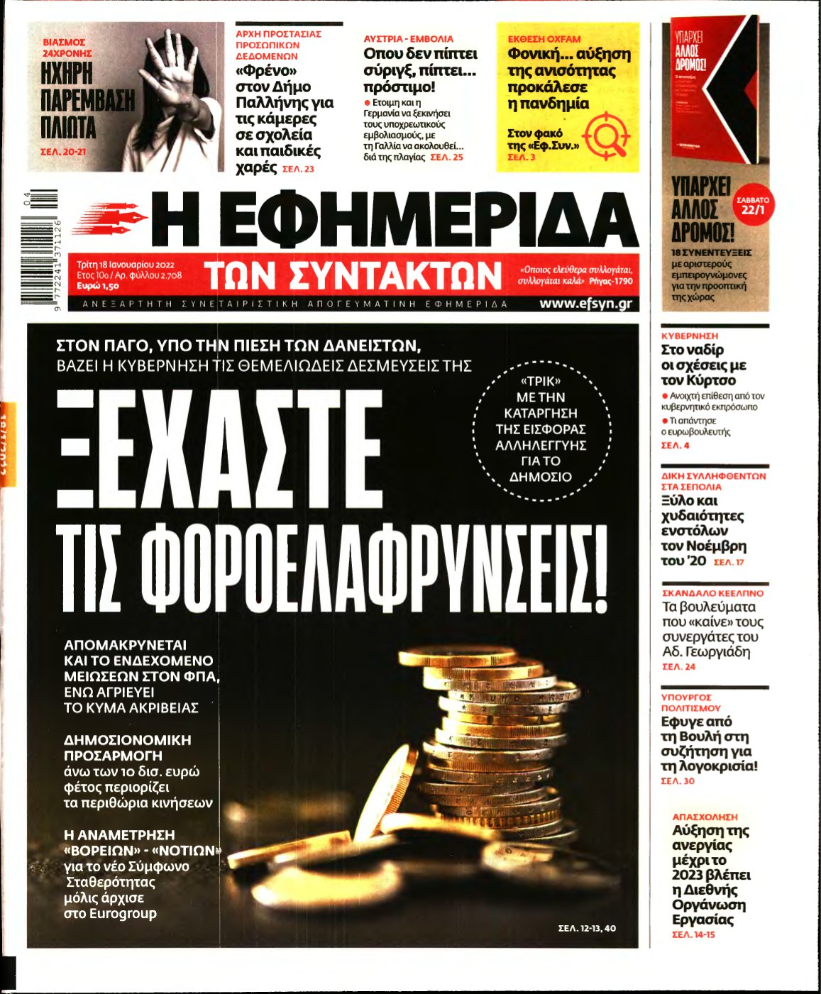 Η ΕΦΗΜΕΡΙΔΑ ΤΩΝ ΣΥΝΤΑΚΤΩΝ – 18/01/2022