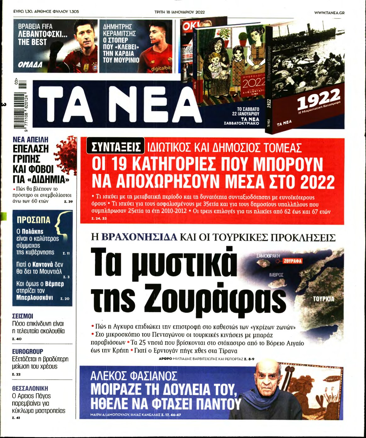 ΤΑ ΝΕΑ – 18/01/2022