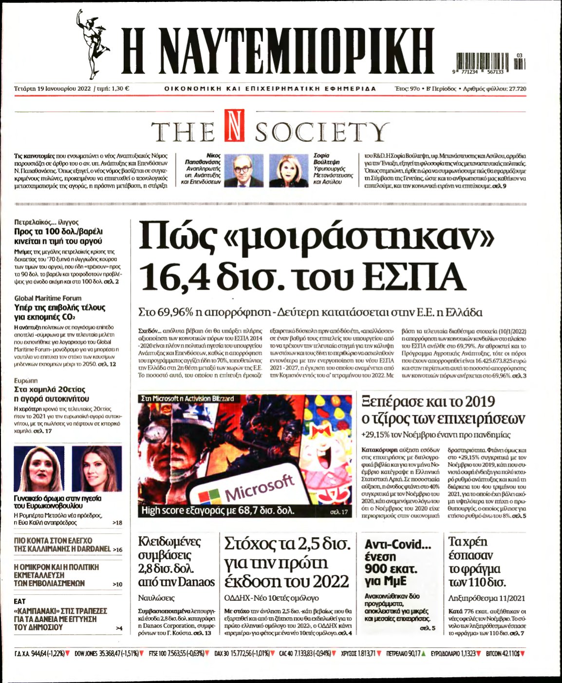 ΝΑΥΤΕΜΠΟΡΙΚΗ – 19/01/2022