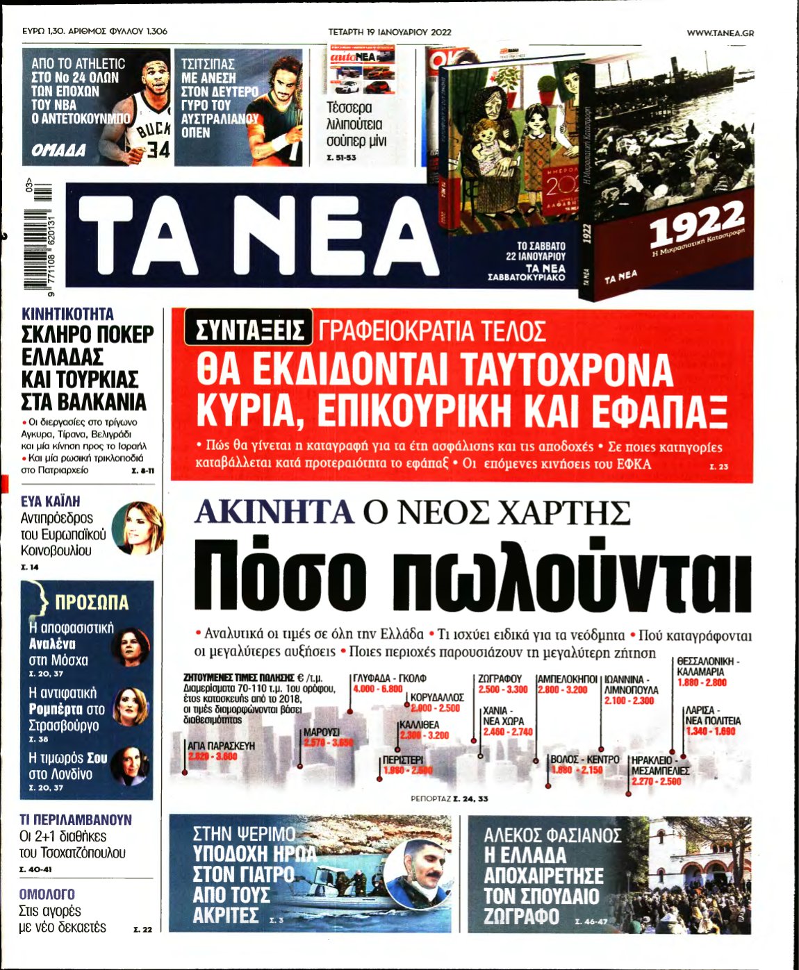 ΤΑ ΝΕΑ – 19/01/2022