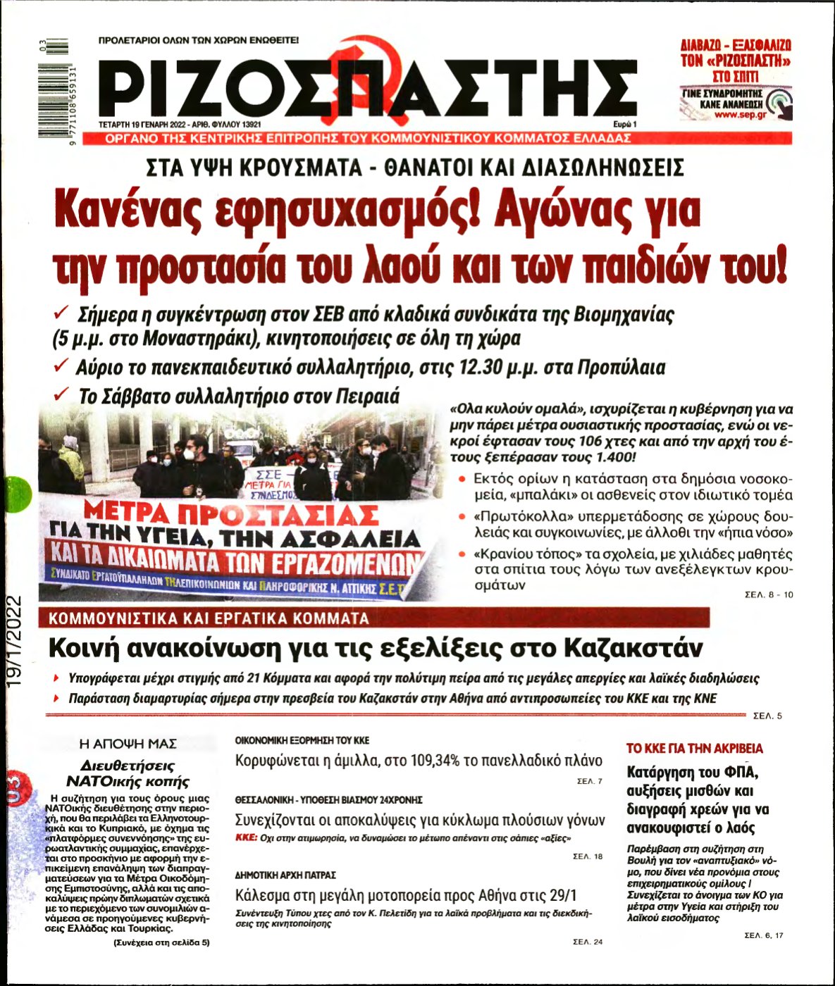 ΡΙΖΟΣΠΑΣΤΗΣ – 19/01/2022