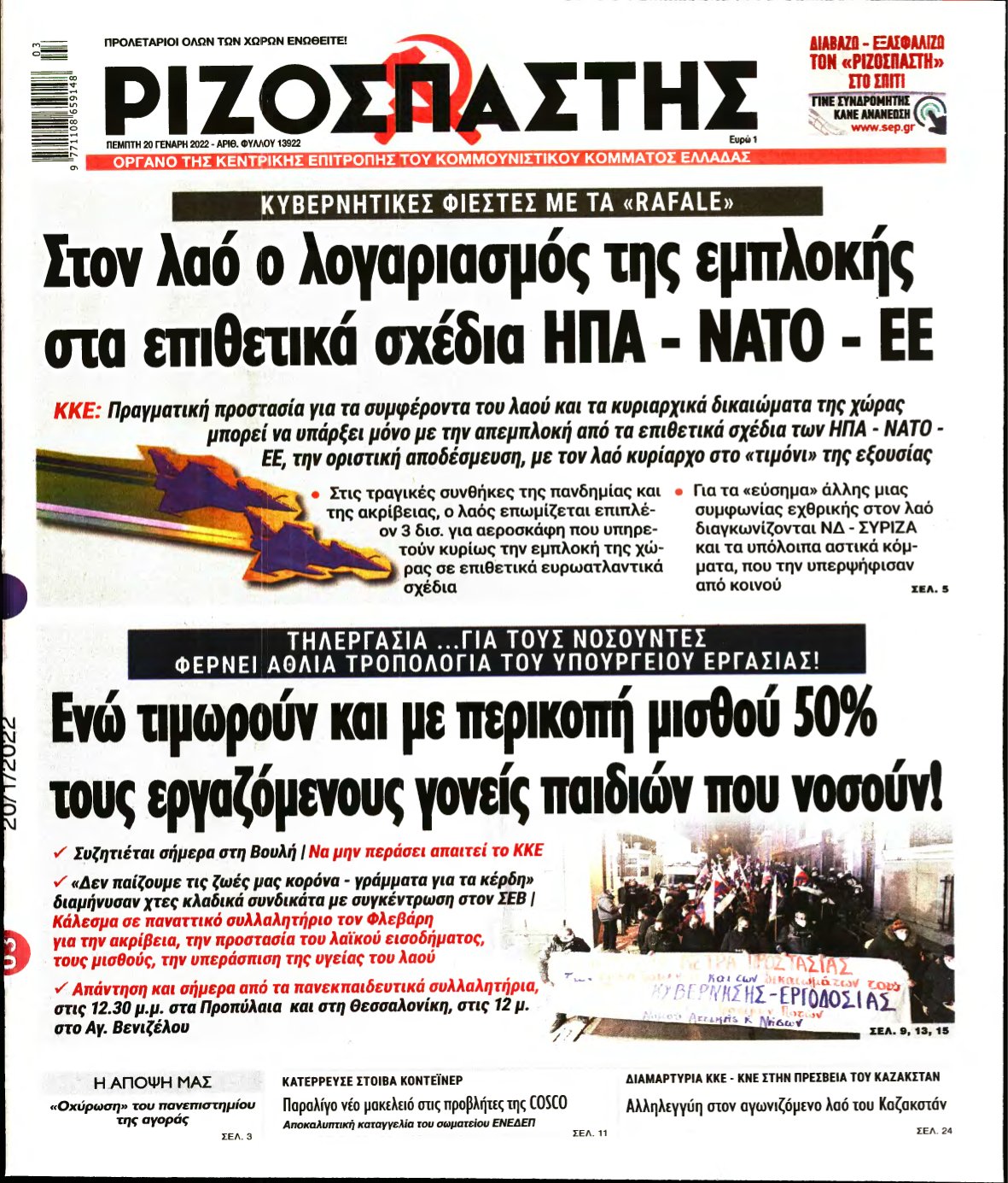 ΡΙΖΟΣΠΑΣΤΗΣ – 20/01/2022