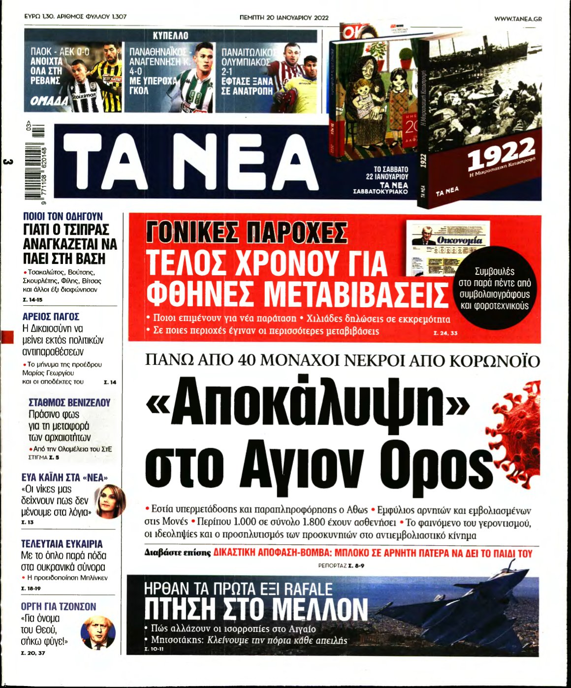 ΤΑ ΝΕΑ – 20/01/2022