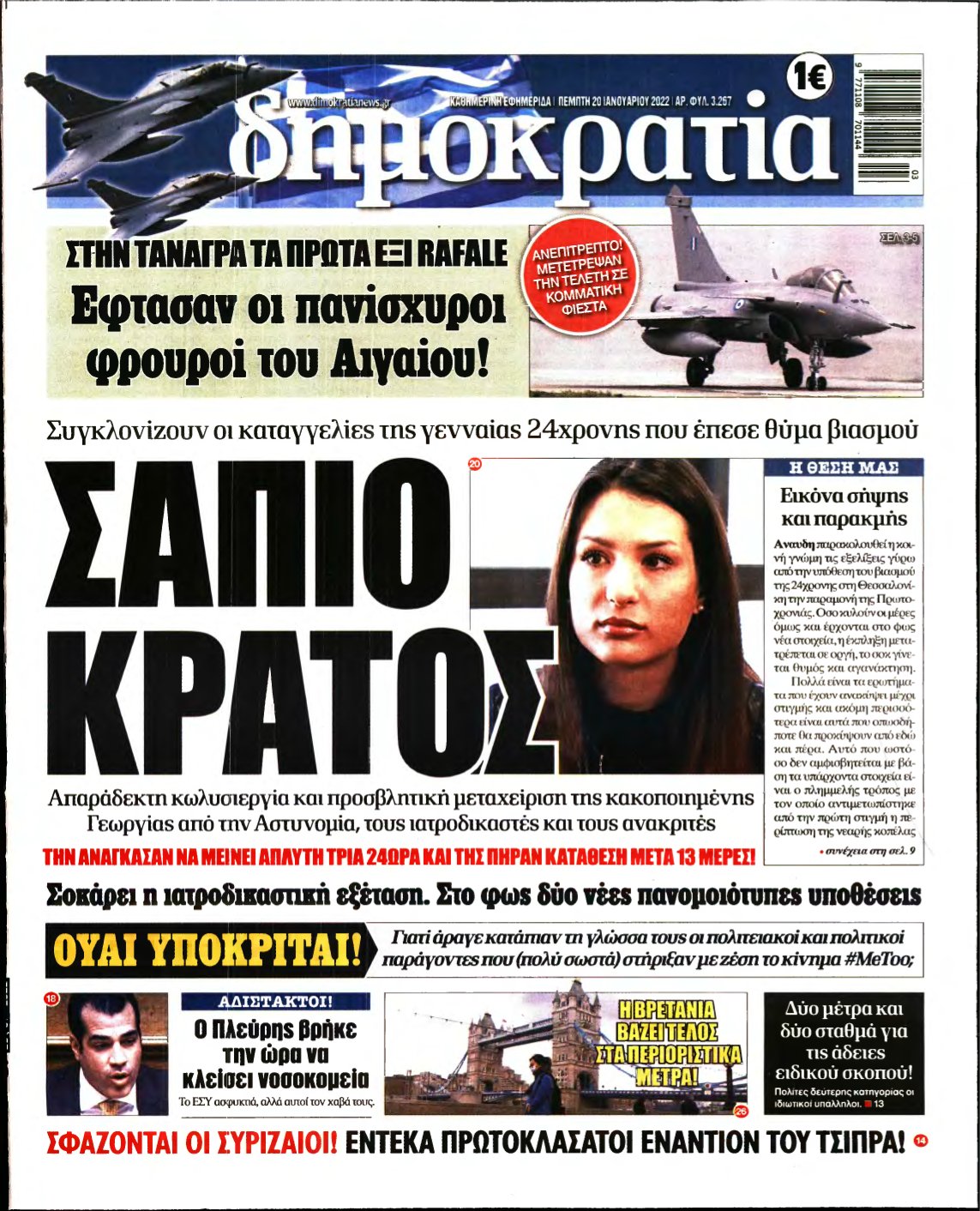 ΔΗΜΟΚΡΑΤΙΑ – 20/01/2022