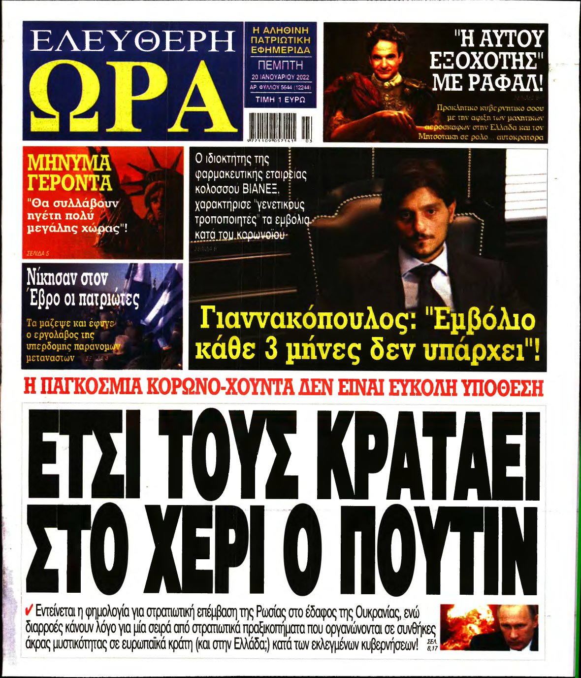 ΕΛΕΥΘΕΡΗ ΩΡΑ – 20/01/2022