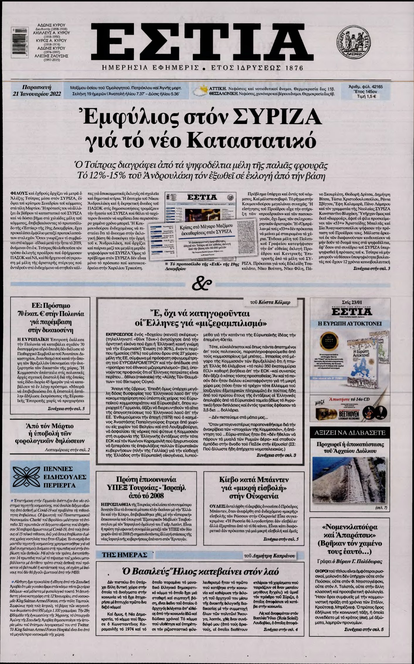 ΕΣΤΙΑ – 21/01/2022