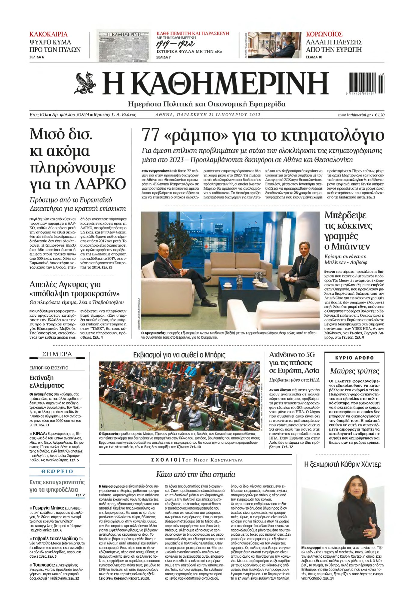 ΚΑΘΗΜΕΡΙΝΗ – 21/01/2022