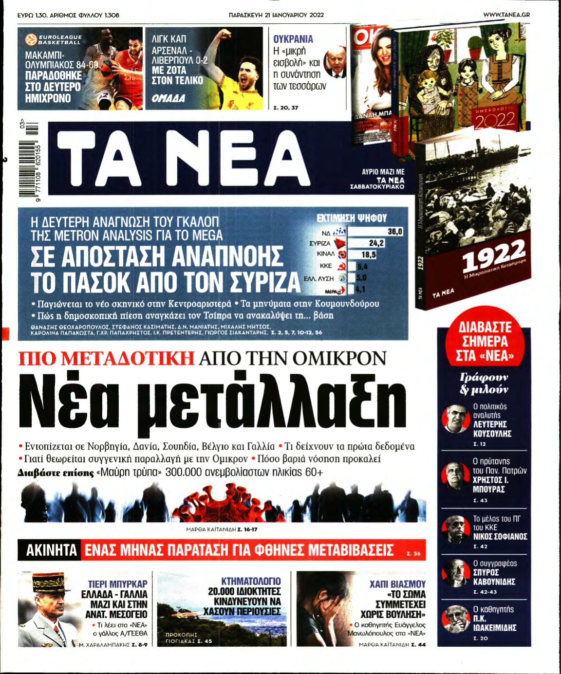 ΤΑ ΝΕΑ – 21/01/2022