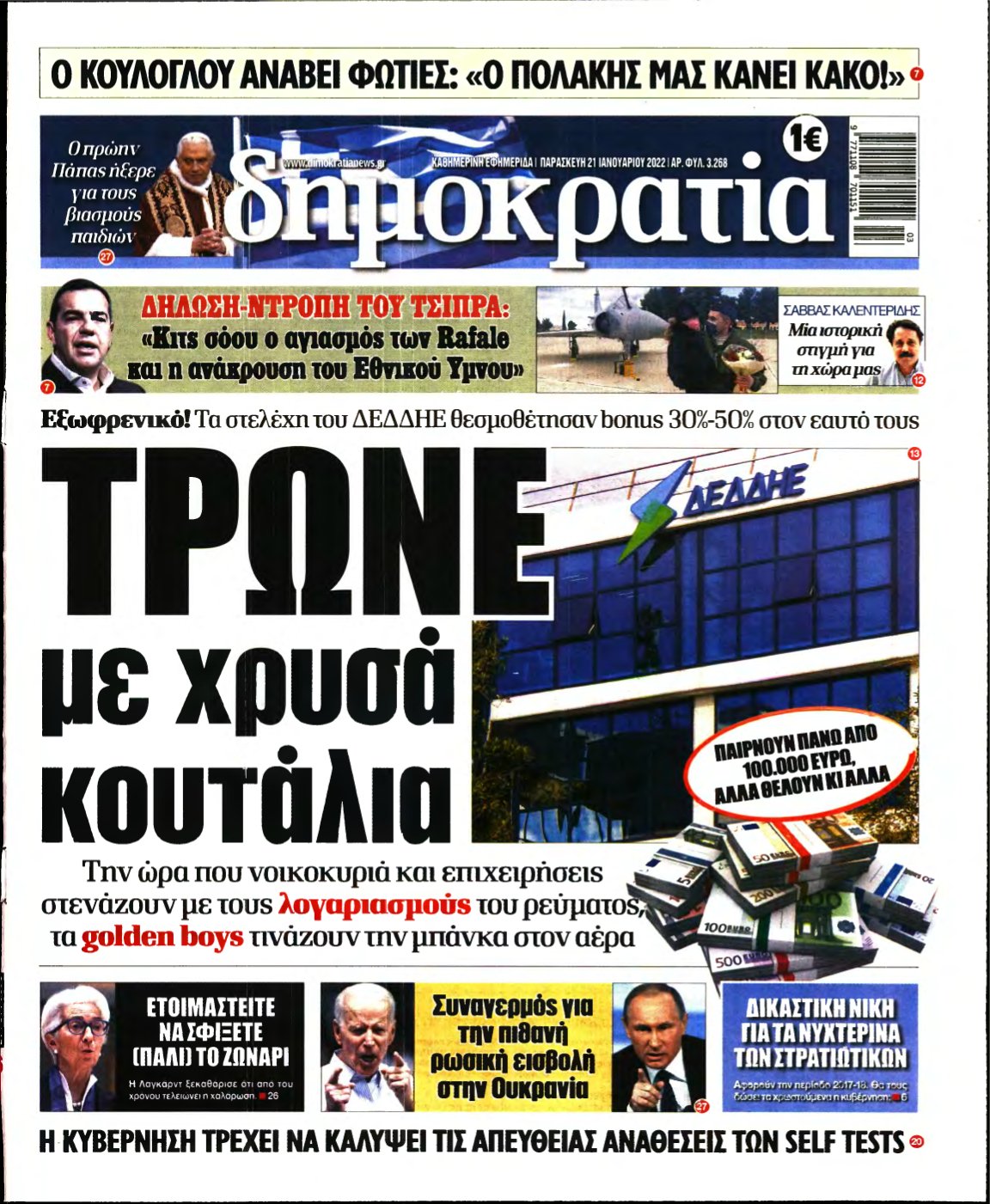 ΔΗΜΟΚΡΑΤΙΑ – 21/01/2022