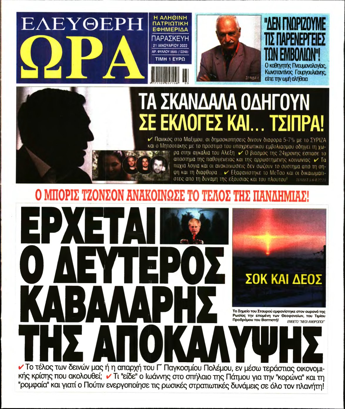 ΕΛΕΥΘΕΡΗ ΩΡΑ – 21/01/2022