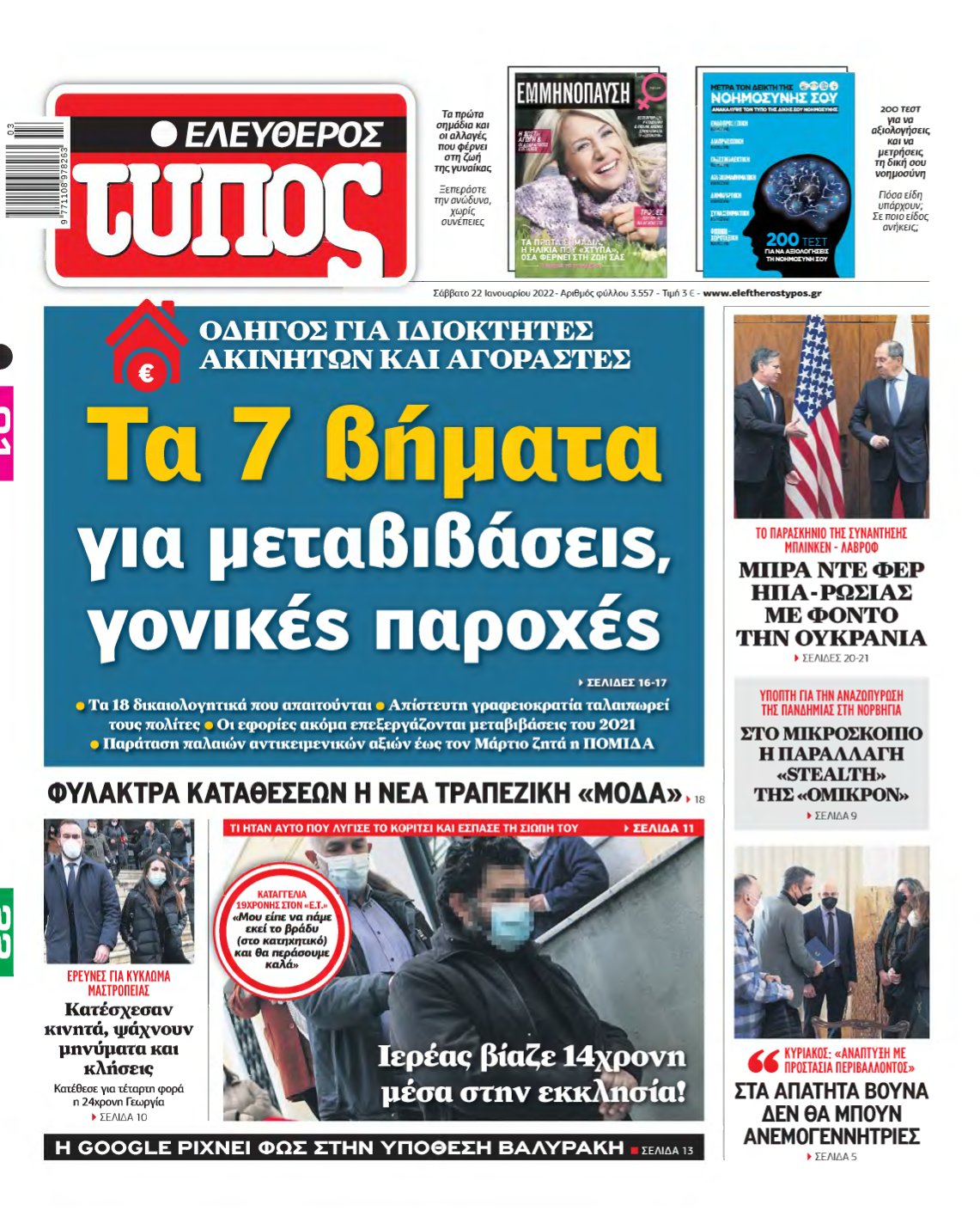 ΕΛΕΥΘΕΡΟΣ ΤΥΠΟΣ – 22/01/2022